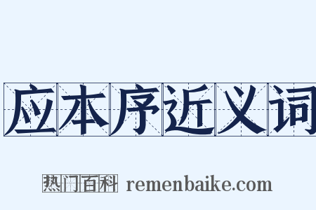 应本序近义词是什么意思的图片